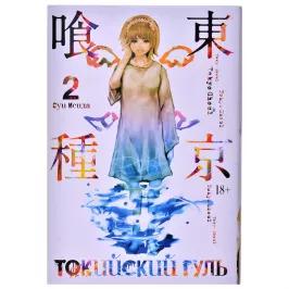 Токийский гуль. Книга 2